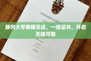 静冈大学骄子荣耀，证书铸就梦想之门