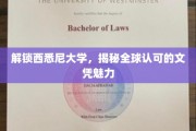 探寻西悉尼大学，国际认可文凭背后的无限魅力