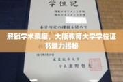 解锁学术荣耀，大阪教育大学学位证书魅力揭秘