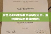 荷兰马斯特里赫特大学学位，开启全球学术殿堂的璀璨之门