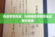 玛丽埃塔学院毕业证疑云，学历造假风波背后真相何在？