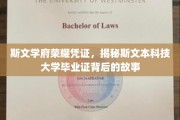 探寻斯文本大学文凭之谜，毕业证书背后的传奇故事