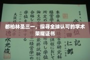 穿越都柏林圣三一，揭秘世界顶级学术荣耀之旅