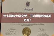 跨国精英起点，兰卡斯特大学文凭助你迈入全球舞台
