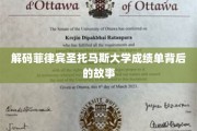 揭秘菲律宾圣托马斯大学成绩单的隐藏秘密