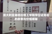 揭秘堪培拉理工学院学位证的神秘面纱，价值与背后的传奇故事