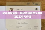 探寻欧洲学术之光，法国第戎大学学位证的卓越魅力
