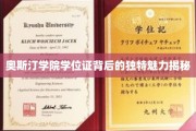 探寻奥斯汀学院学位证的神秘面纱，独特魅力全解析