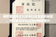 佛罗里达州立大学学位证背后的秘密，揭开真实学位证书的神秘面纱