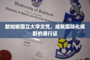 新加坡国立大学文凭，打开全球视野的金钥匙