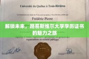 探索未来之门，路易斯维尔大学学位证书的非凡旅程