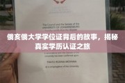 探寻俄亥俄大学学位证背后的传奇，揭秘学历认证背后的真实历程