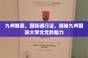 全球通行，九州荣耀，解码九州国际大学文凭的非凡价值