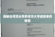 解码台湾顶级学府成功大学卓越成绩背后的秘诀