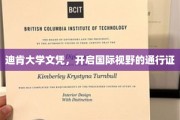 跨国梦想启航，迪肯大学文凭，解锁全球视野之门