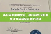 探寻格拉斯哥卡利多尼亚大学学位证的英伦荣耀与独特魅力