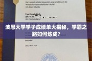 波恩大学学霸养成记，揭秘顶尖学子的卓越之路