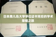 探寻鹿儿岛大学学位证书，一场跨越学术荣耀的奇妙旅程