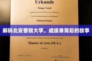 揭开北安普顿大学成绩单的神秘面纱