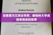 解码都柏林大学卓越成就，揭秘学生背后的非凡旅程