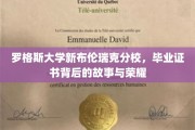 探寻罗格斯大学新布伦瑞克分校毕业证书中的传奇与荣耀