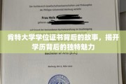 肯特大学学位证书，一纸证书，千般风情