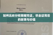 加州北岭荣耀见证，毕业证背后的传奇价值与情感历程
