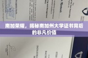 解码南加州大学证书，南加荣耀的非凡魅力与价值