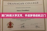 澳门科技大学文凭，助力梦想扬帆起航