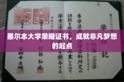 墨尔本大学荣耀证书，成就非凡梦想的起点