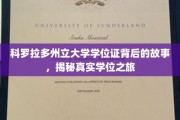 科罗拉多州立大学学位证背后的传奇历程，一场真实的学术探险之旅