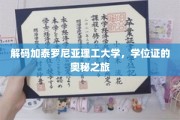 探寻加泰罗尼亚理工大学学位证背后的传奇故事