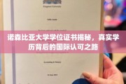 揭开诺森比亚大学学位证书之谜，探寻国际认可的真实学历之路