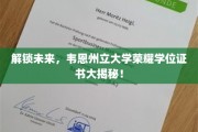 开启梦想之门，韦恩州立大学独家荣耀学位证书全解析！