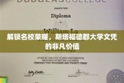 名校荣耀解码，斯塔福德郡大学文凭的非凡成就之路