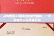 马努考理工学院成绩单大揭秘，一窥学术风采与成就瞬间