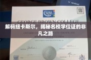 探寻纽卡斯尔名校学位证的传奇征程