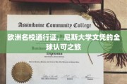 跨越欧陆的学术之旅，尼斯大学文凭，世界范围内的璀璨通行证