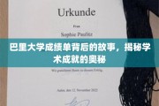 巴里大学成绩单深藏的秘密，探寻学术辉煌的神秘轨迹