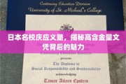 庆应义塾，解码日本顶级学府文凭的魅力源泉