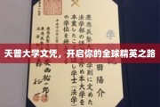 天普大学文凭，解锁全球精英通行证