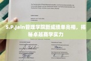 S.P.Jain管理学院新成绩单出炉，揭秘全球商学翘楚风采