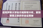 解码德克萨斯大学荣誉之旅，揭秘毕业证书背后的故事