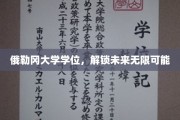 俄勒冈大学学位，解锁未来无限可能