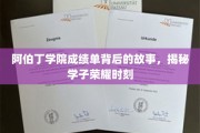 阿伯丁学院荣耀瞬间，揭开学子成绩单背后的辉煌传奇