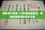 波尔多一大学霸榜秘籍，探秘精英学子的高分成长轨迹