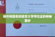 揭开韩国名校延世大学学位证的神秘面纱