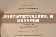 揭开沃伦威尔逊学院文凭之谜，探究学历背后的真实价值与传奇故事