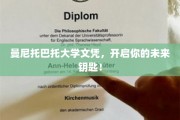 曼尼托巴托大学文凭，解锁人生新篇章的钥匙