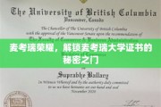 麦考瑞大学证书背后的荣耀密码解锁指南